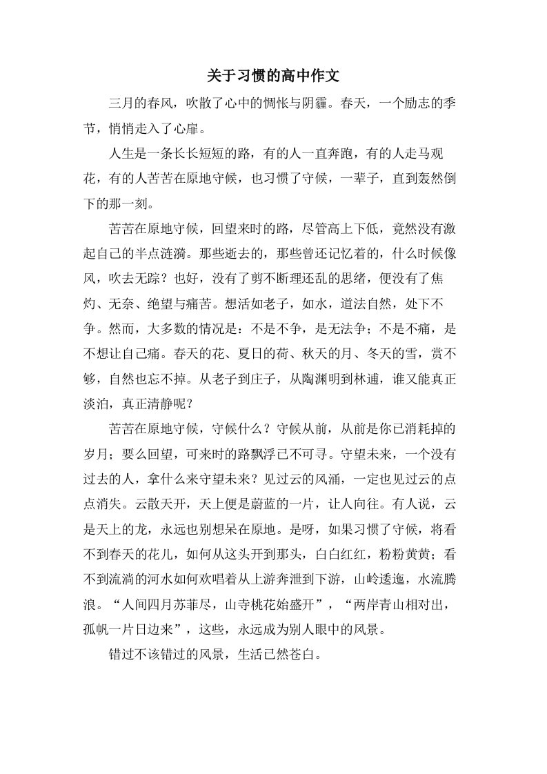 关于习惯的高中作文