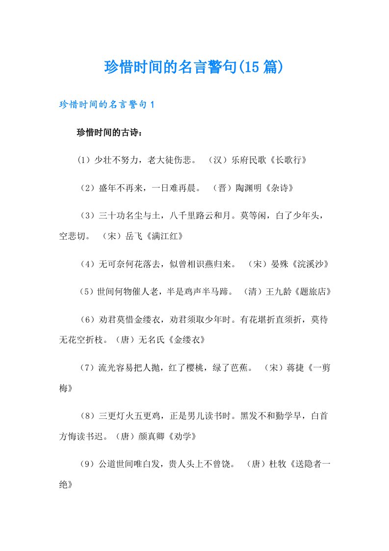 珍惜时间的名言警句(15篇)（多篇汇编）