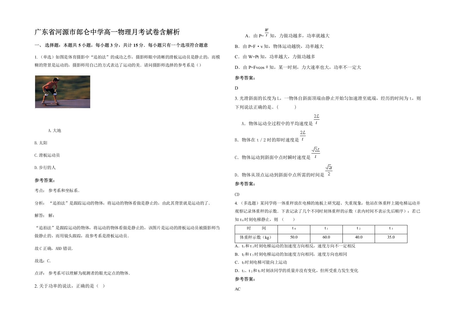 广东省河源市郎仑中学高一物理月考试卷含解析