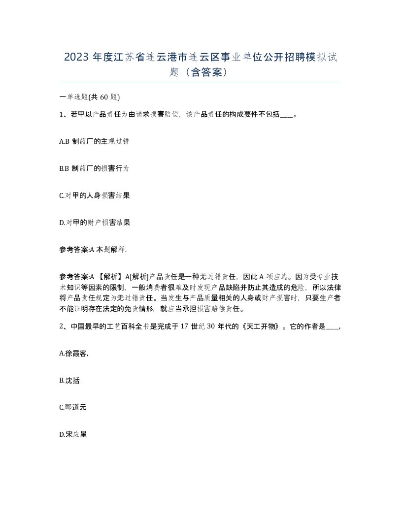 2023年度江苏省连云港市连云区事业单位公开招聘模拟试题含答案