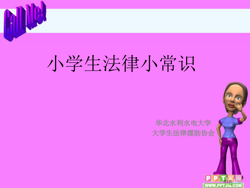 小学生法律小常识省公共课一等奖全国赛课获奖课件