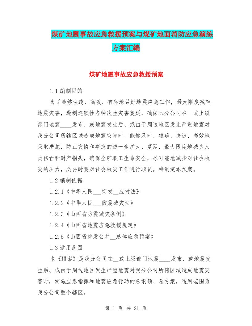 煤矿地震事故应急救援预案与煤矿地面消防应急演练方案汇编