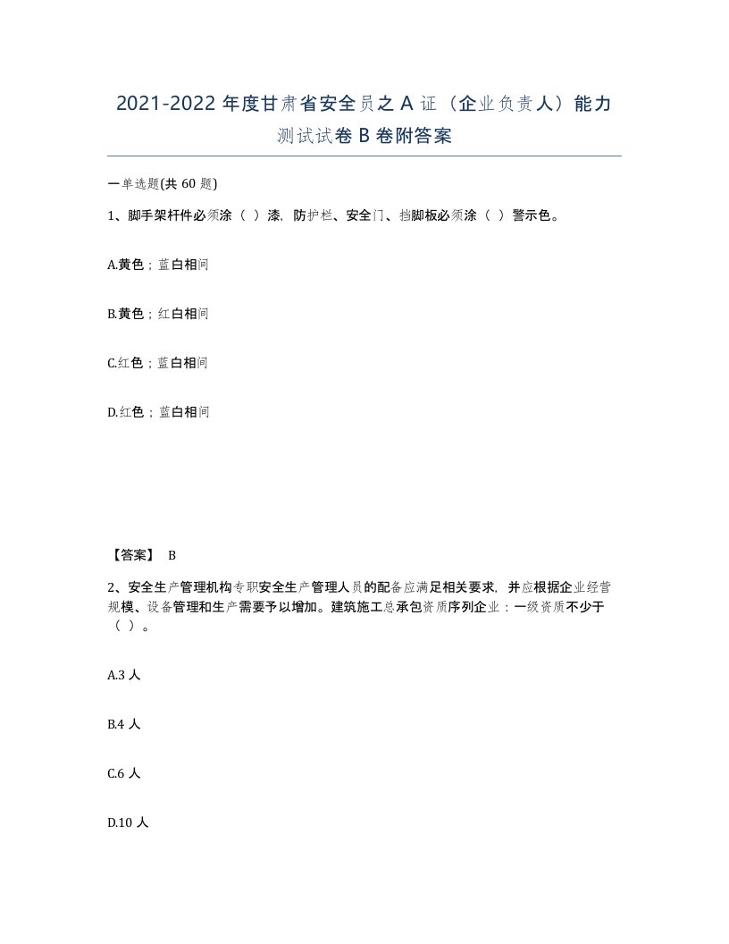 2021-2022年度甘肃省安全员之A证企业负责人能力测试试卷B卷附答案