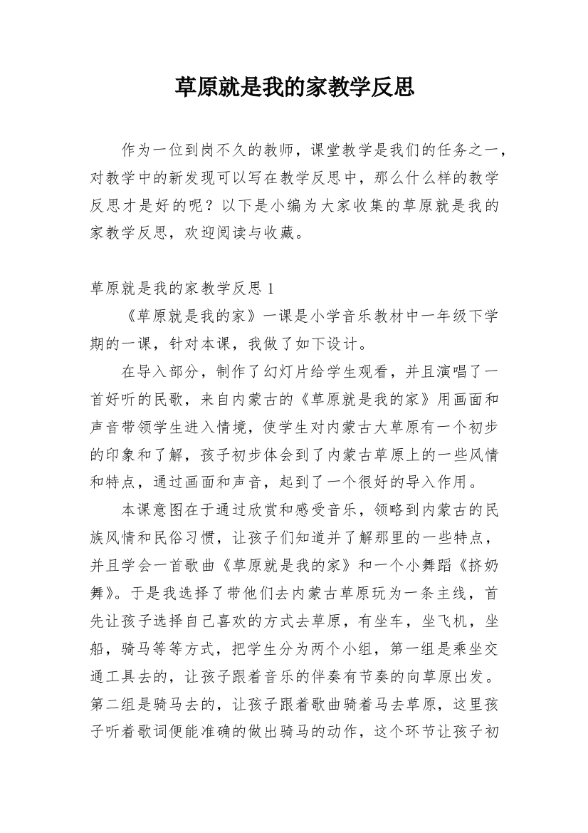 草原就是我的家教学反思_11