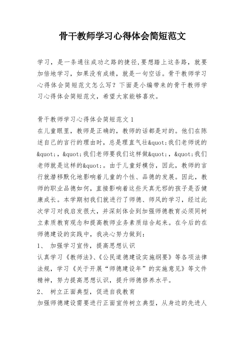 骨干教师学习心得体会简短范文