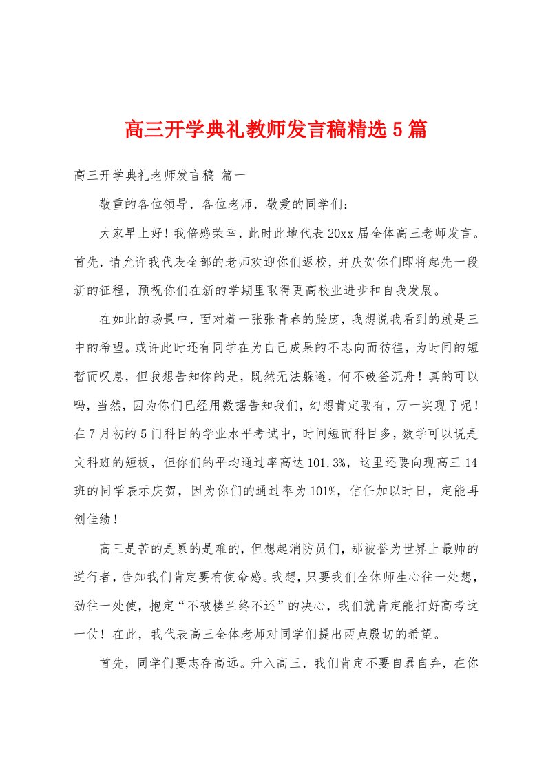 高三开学典礼教师发言稿精选5篇