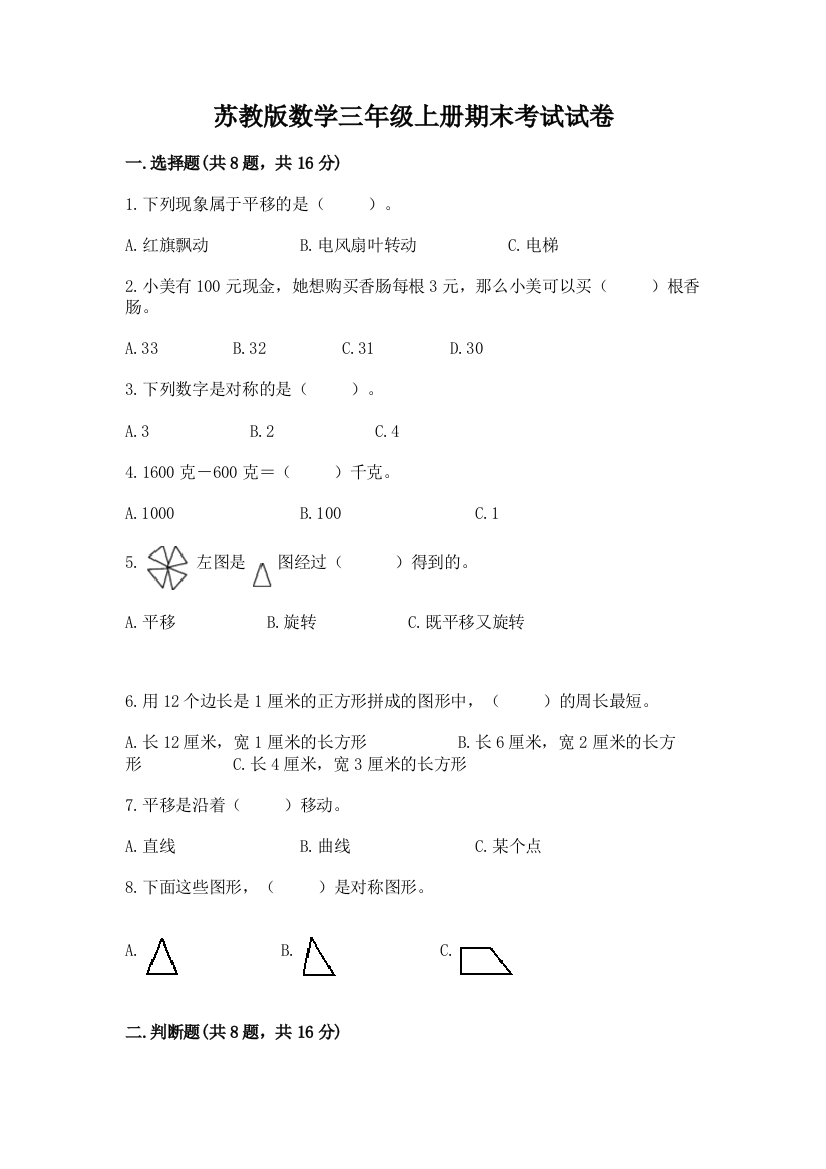 苏教版数学三年级上册期末考试试卷及答案【新】