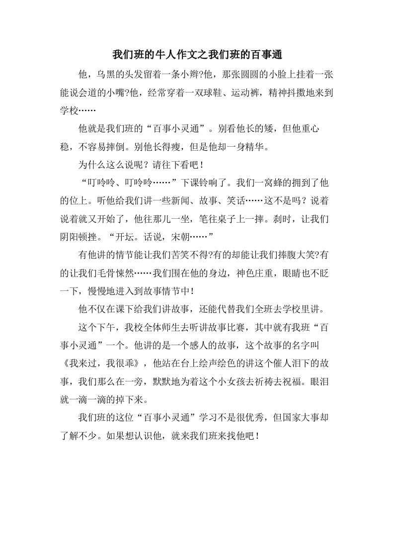 我们班的牛人作文之我们班的百事通