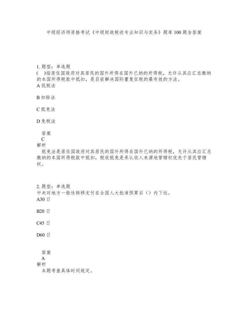 中级经济师资格考试中级财政税收专业知识与实务题库100题含答案测考232版