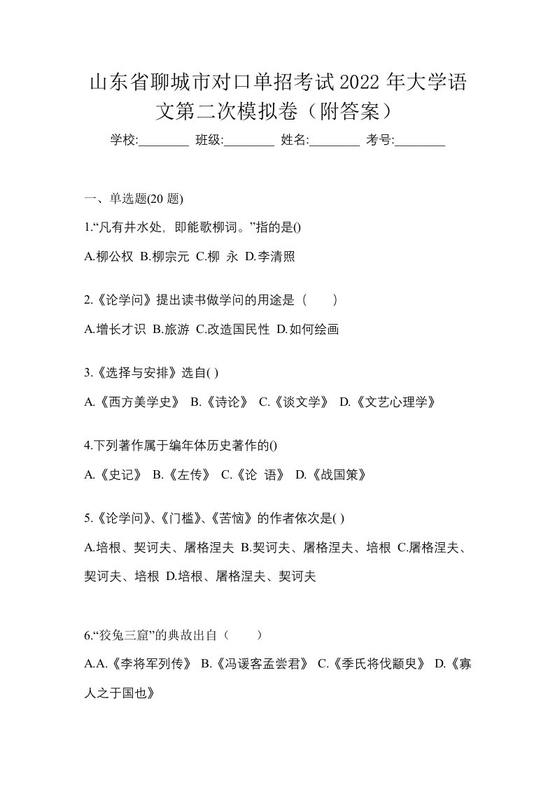 山东省聊城市对口单招考试2022年大学语文第二次模拟卷附答案