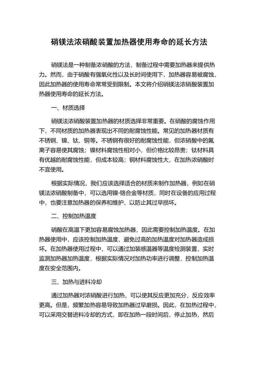 硝镁法浓硝酸装置加热器使用寿命的延长方法