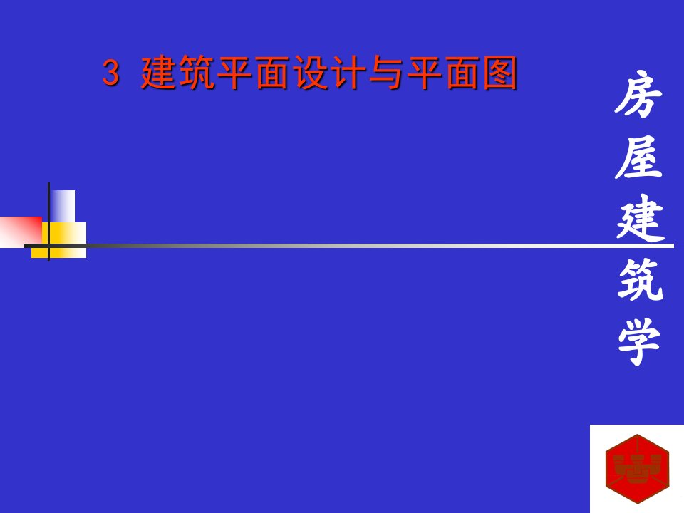 房屋建筑学平面设计与平面图概述