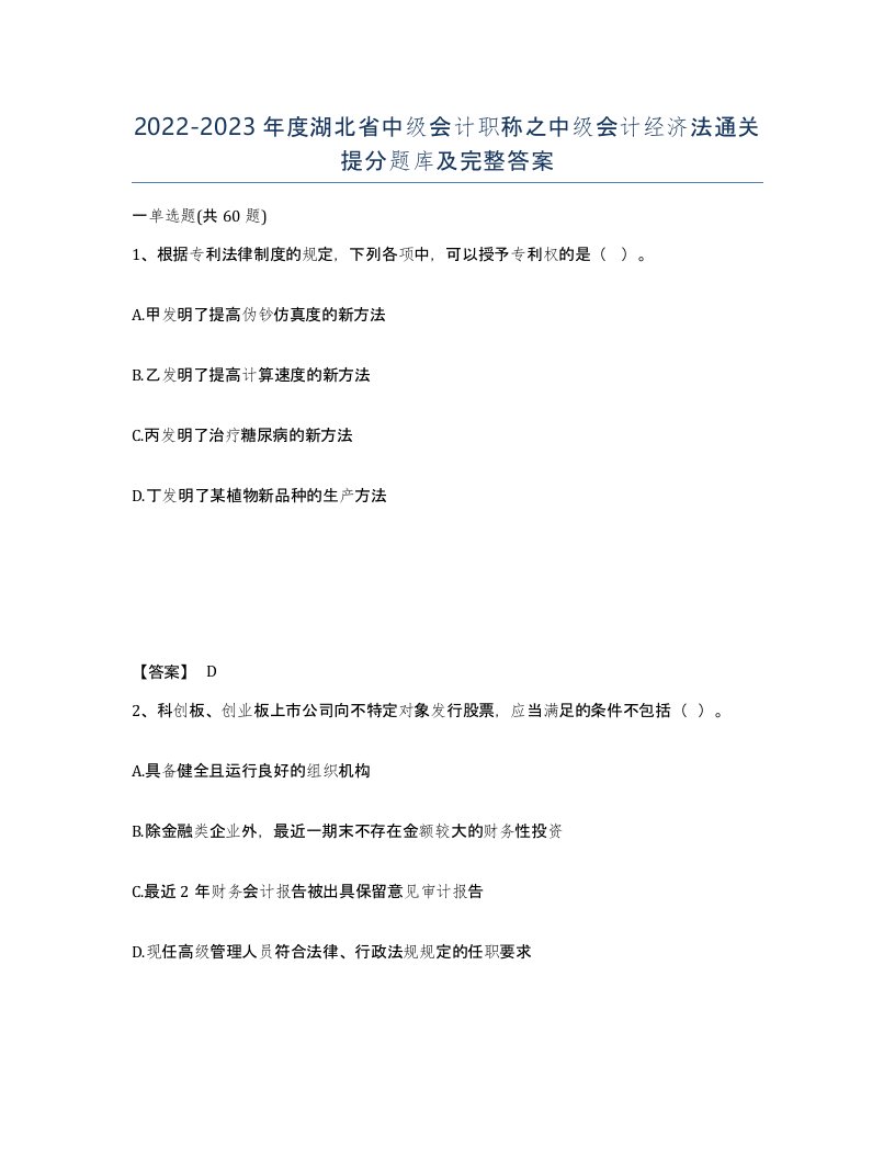 2022-2023年度湖北省中级会计职称之中级会计经济法通关提分题库及完整答案