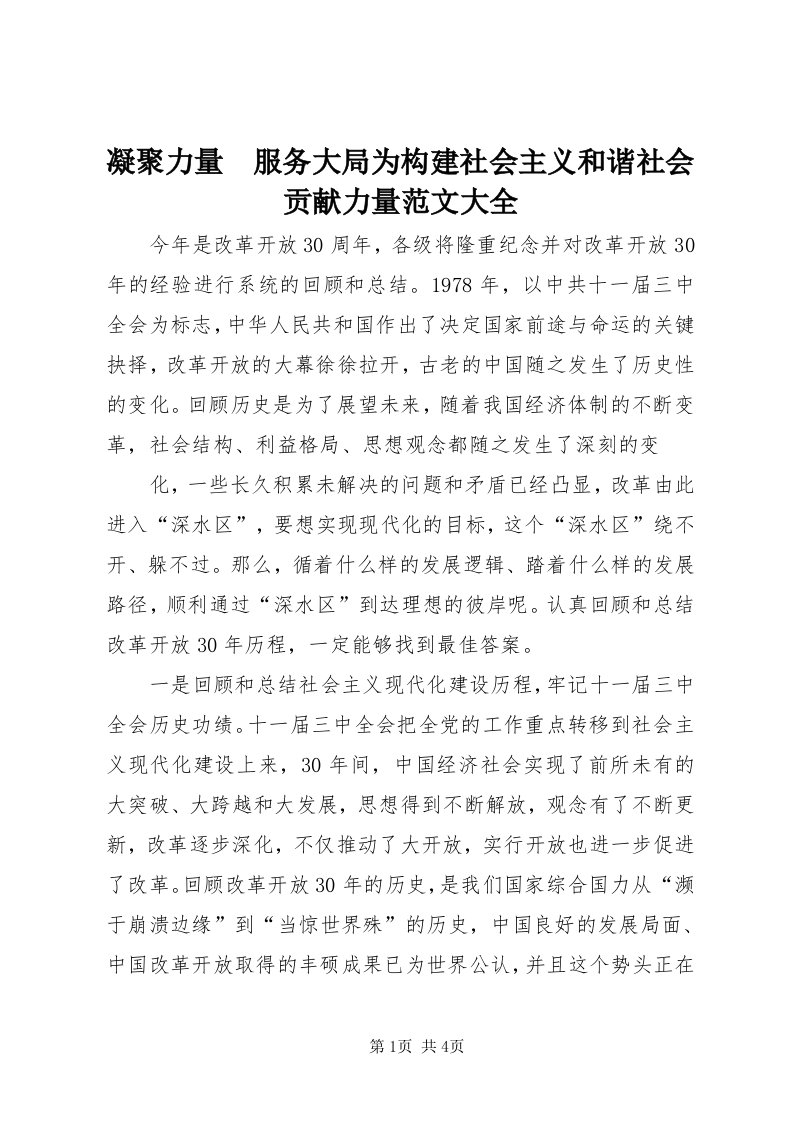 4凝聚力量　服务大局为构建社会主义和谐社会贡献力量范文大全