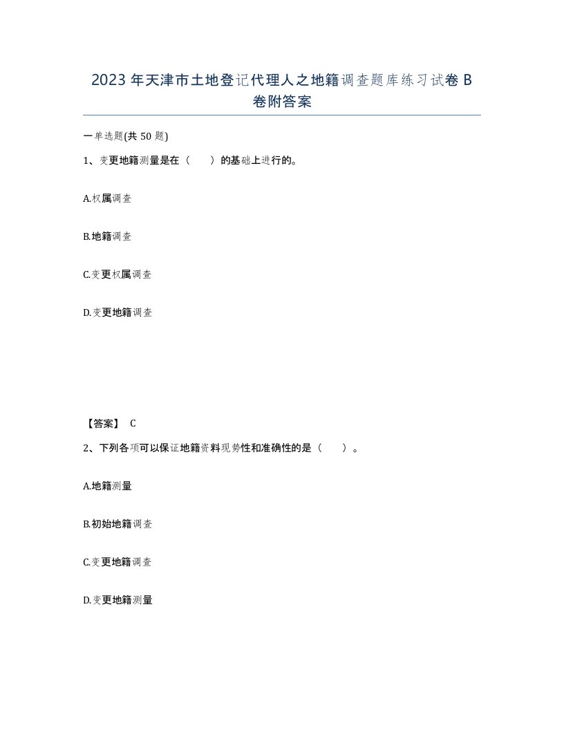 2023年天津市土地登记代理人之地籍调查题库练习试卷B卷附答案