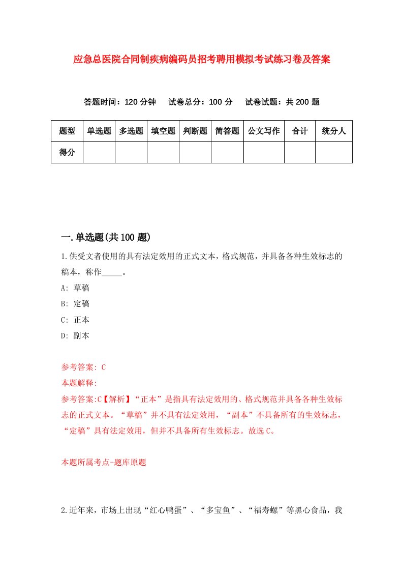 应急总医院合同制疾病编码员招考聘用模拟考试练习卷及答案5