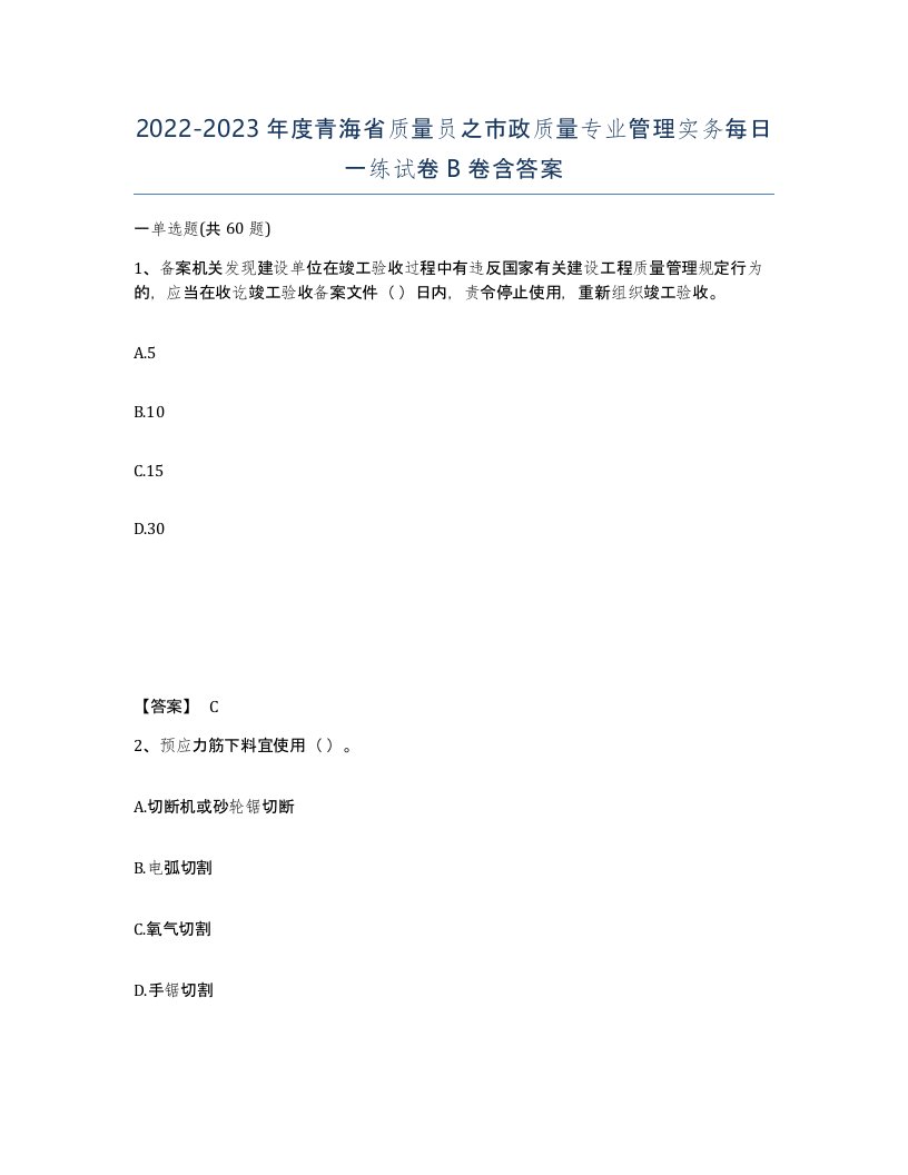 2022-2023年度青海省质量员之市政质量专业管理实务每日一练试卷B卷含答案