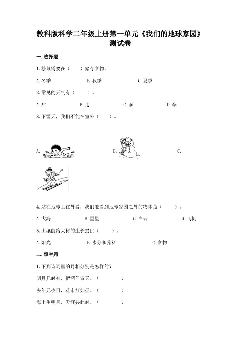 教科版科学二年级上册第一单元《我们的地球家园》测试卷及答案【各地真题】