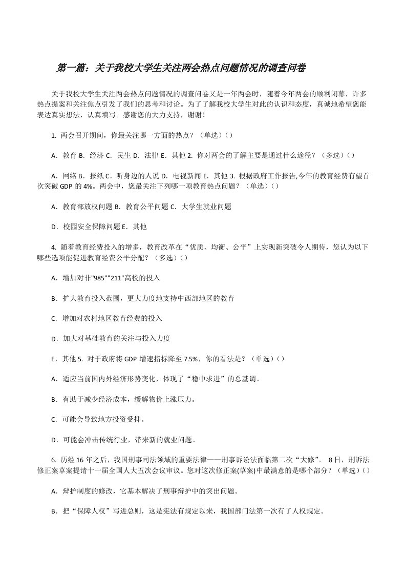 关于我校大学生关注两会热点问题情况的调查问卷[修改版]