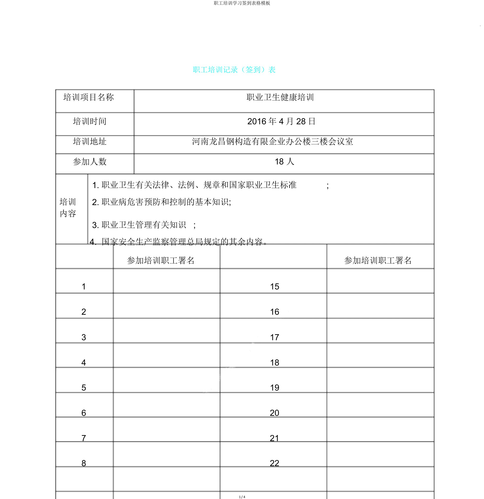 员工培训学习签到表格模板