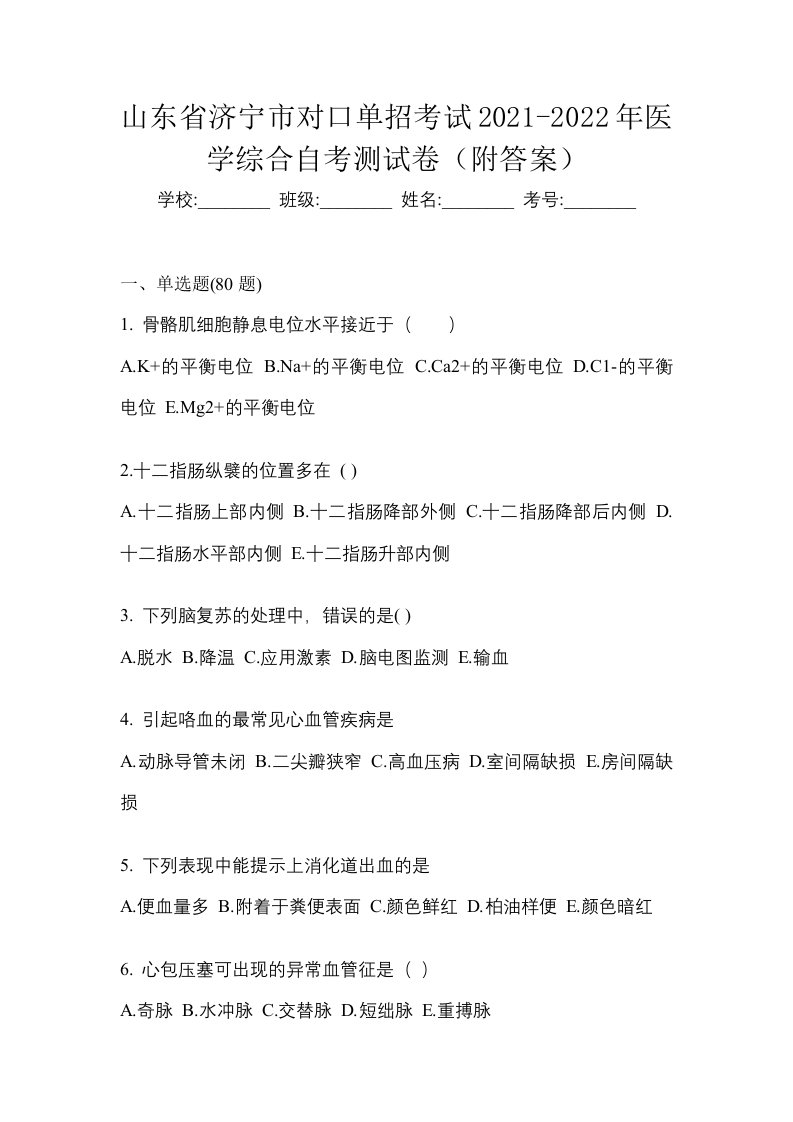 山东省济宁市对口单招考试2021-2022年医学综合自考测试卷附答案