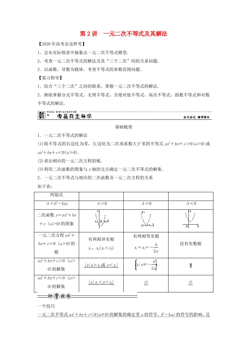 【创新方案】2020年高考数学一轮复习第七篇不等式第2讲一元二次不等式及其解法教案理新人教版通用