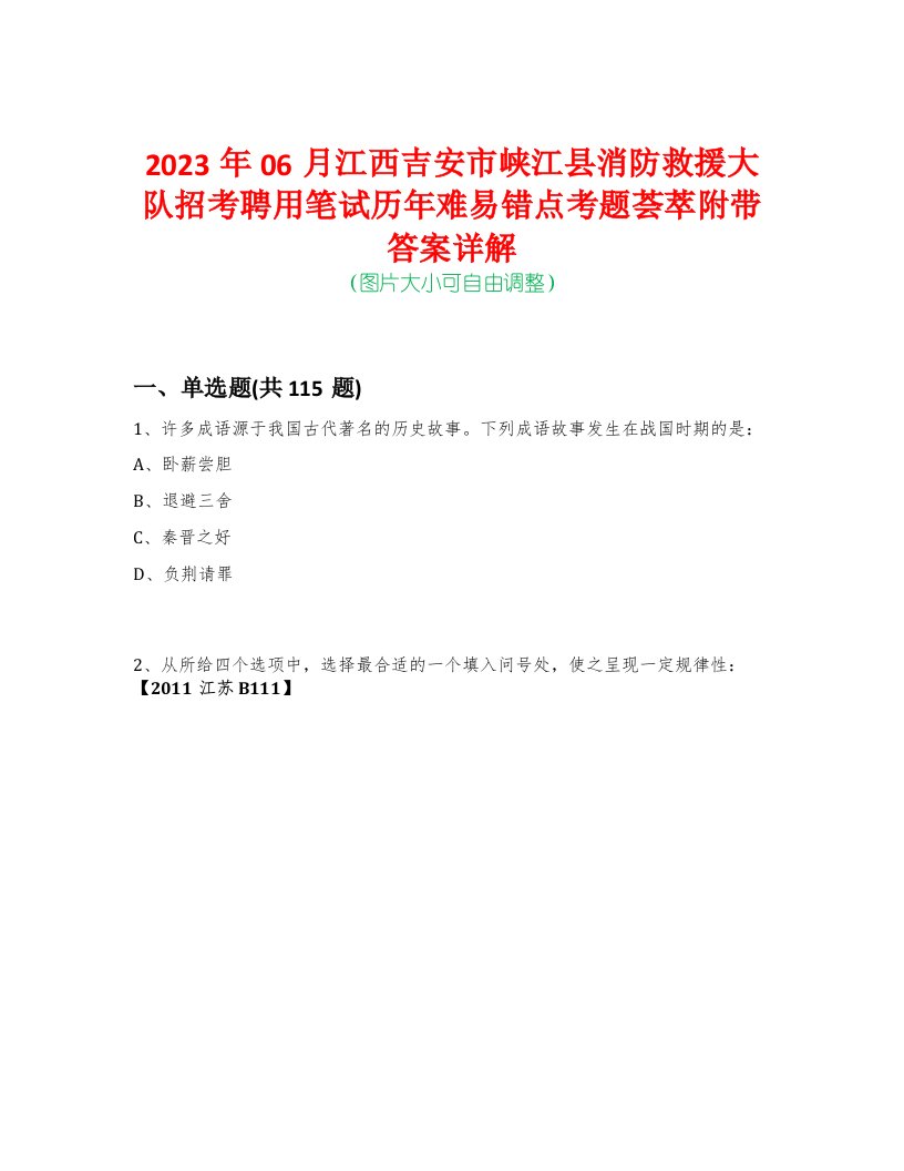 2023年06月江西吉安市峡江县消防救援大队招考聘用笔试历年难易错点考题荟萃附带答案详解-0