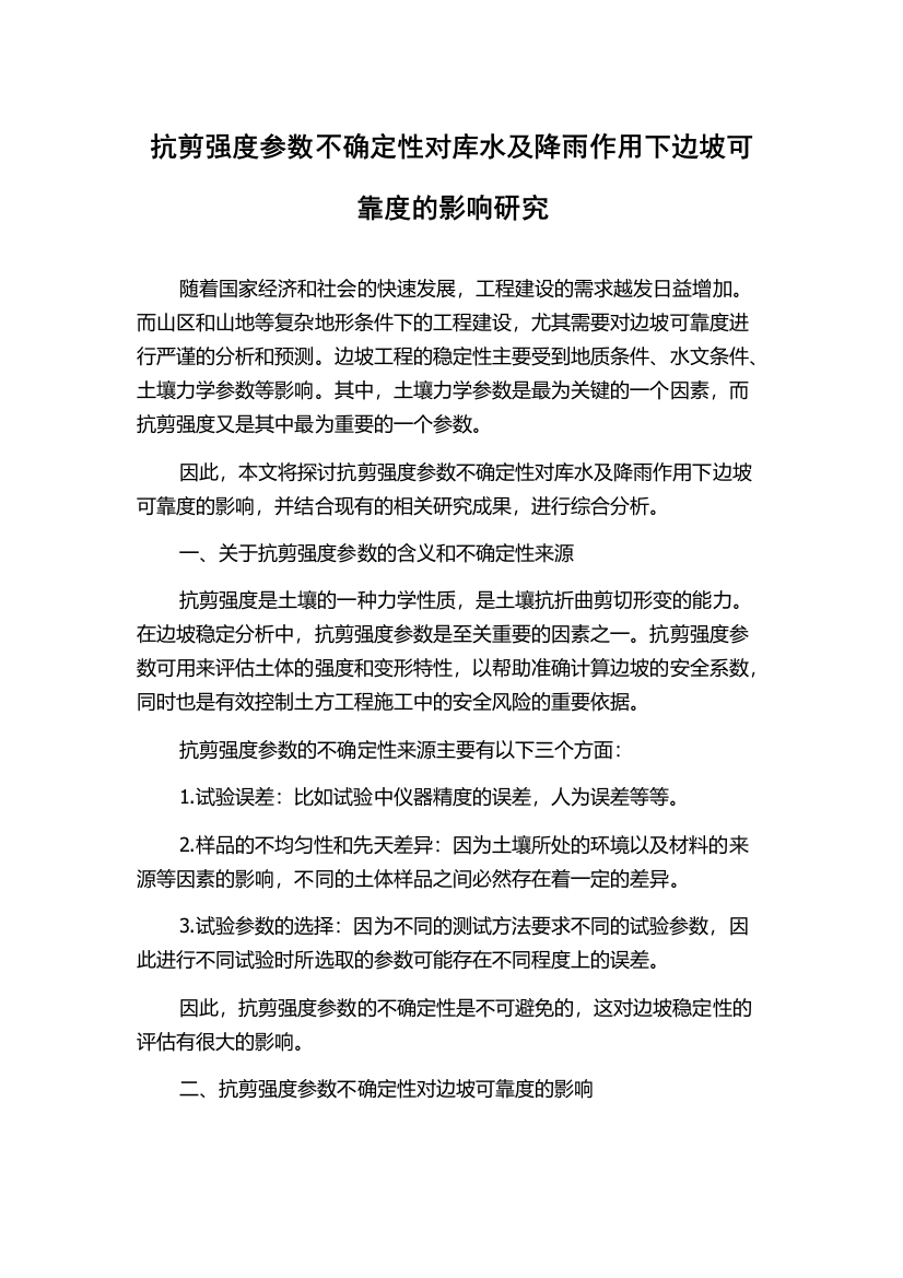 抗剪强度参数不确定性对库水及降雨作用下边坡可靠度的影响研究