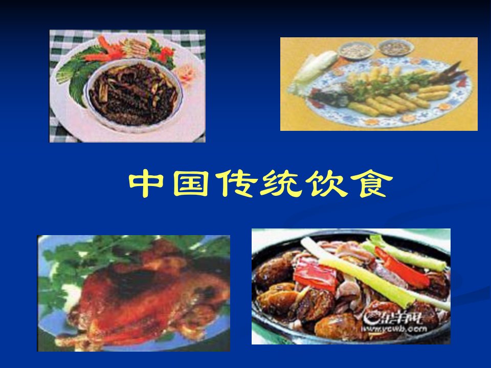 中国饮食习惯