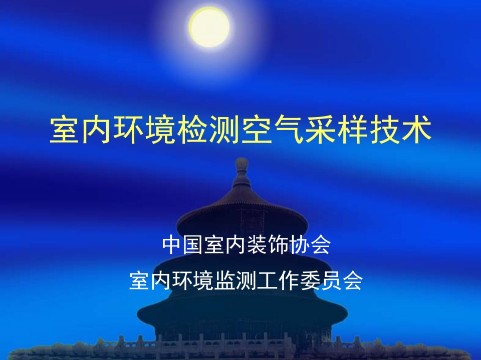 室内环境检测采样及氡的检测课件