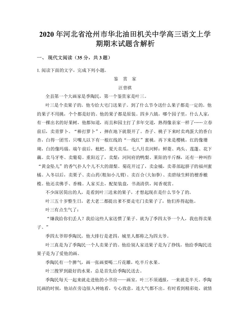 2020年河北省沧州市华北油田机关中学高三语文上学期期末试题含解析