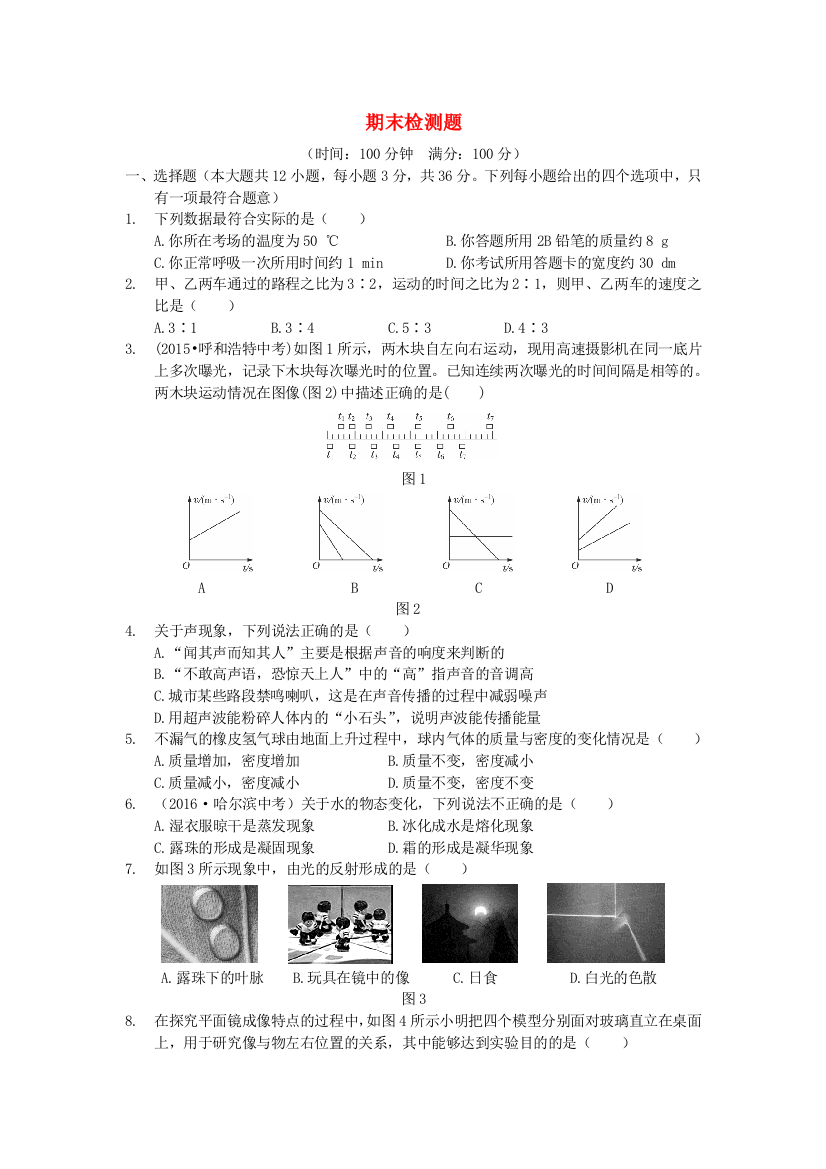 八年级物理上册-期末检测题含解析新版新人教版