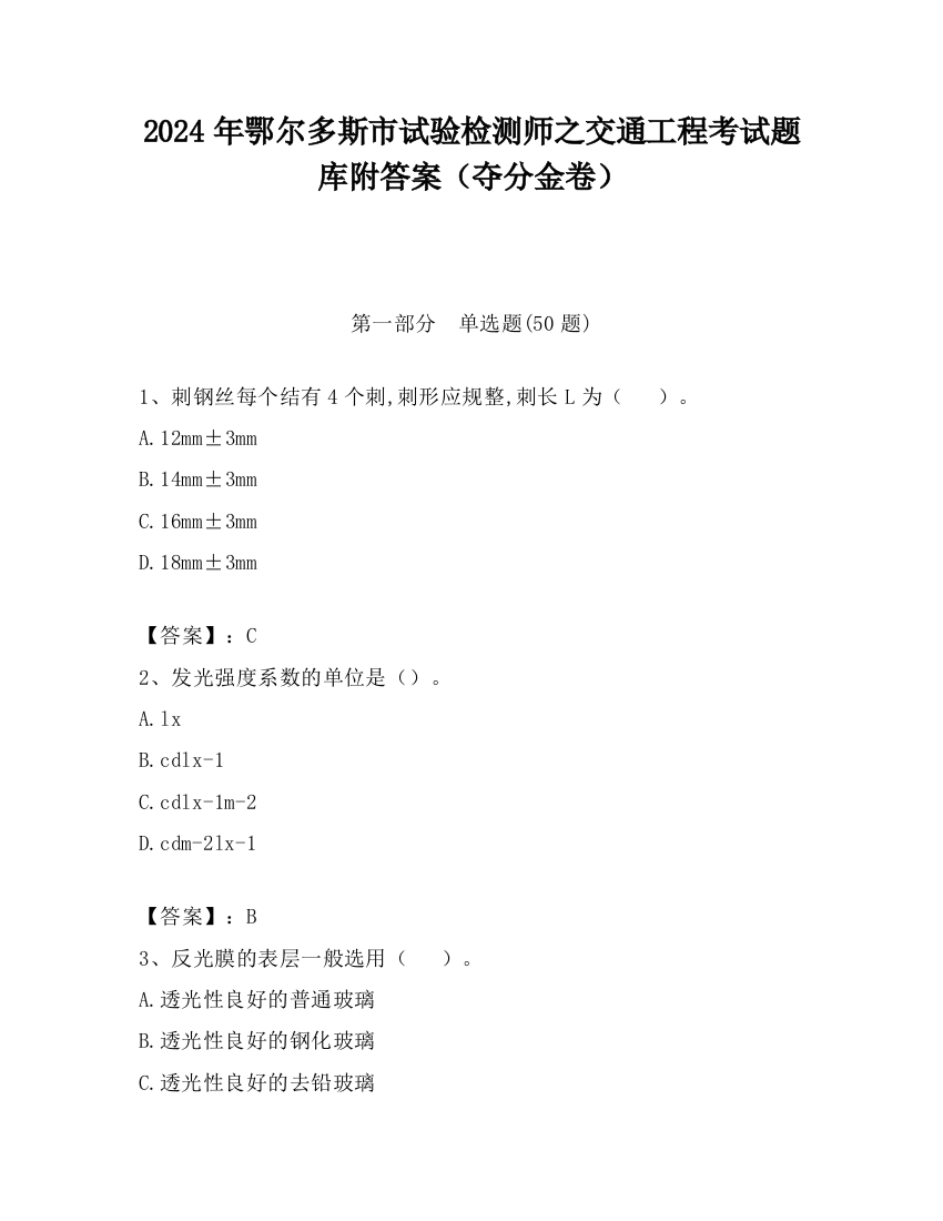 2024年鄂尔多斯市试验检测师之交通工程考试题库附答案（夺分金卷）