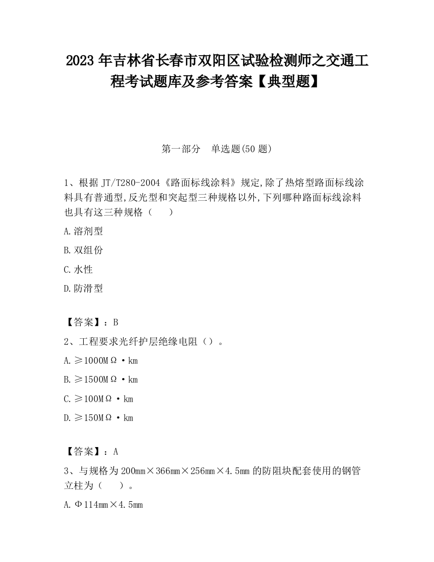 2023年吉林省长春市双阳区试验检测师之交通工程考试题库及参考答案【典型题】