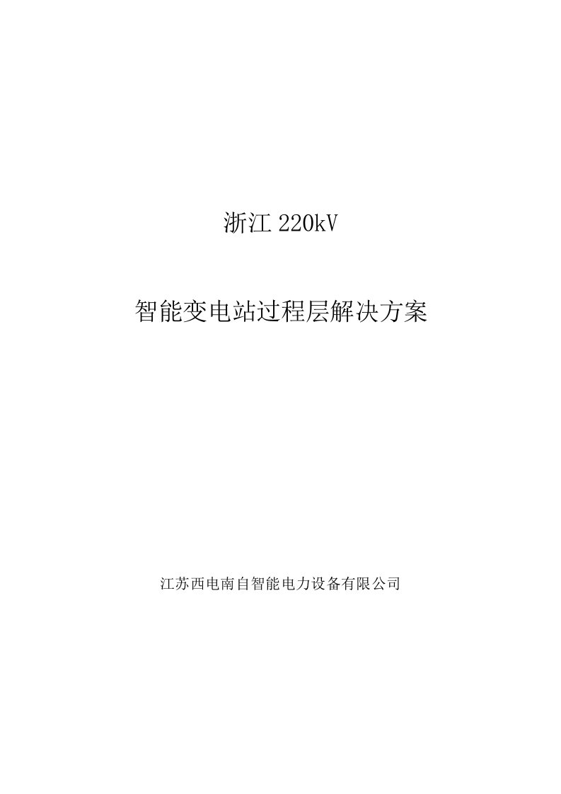 220kV智能变电站专题方案