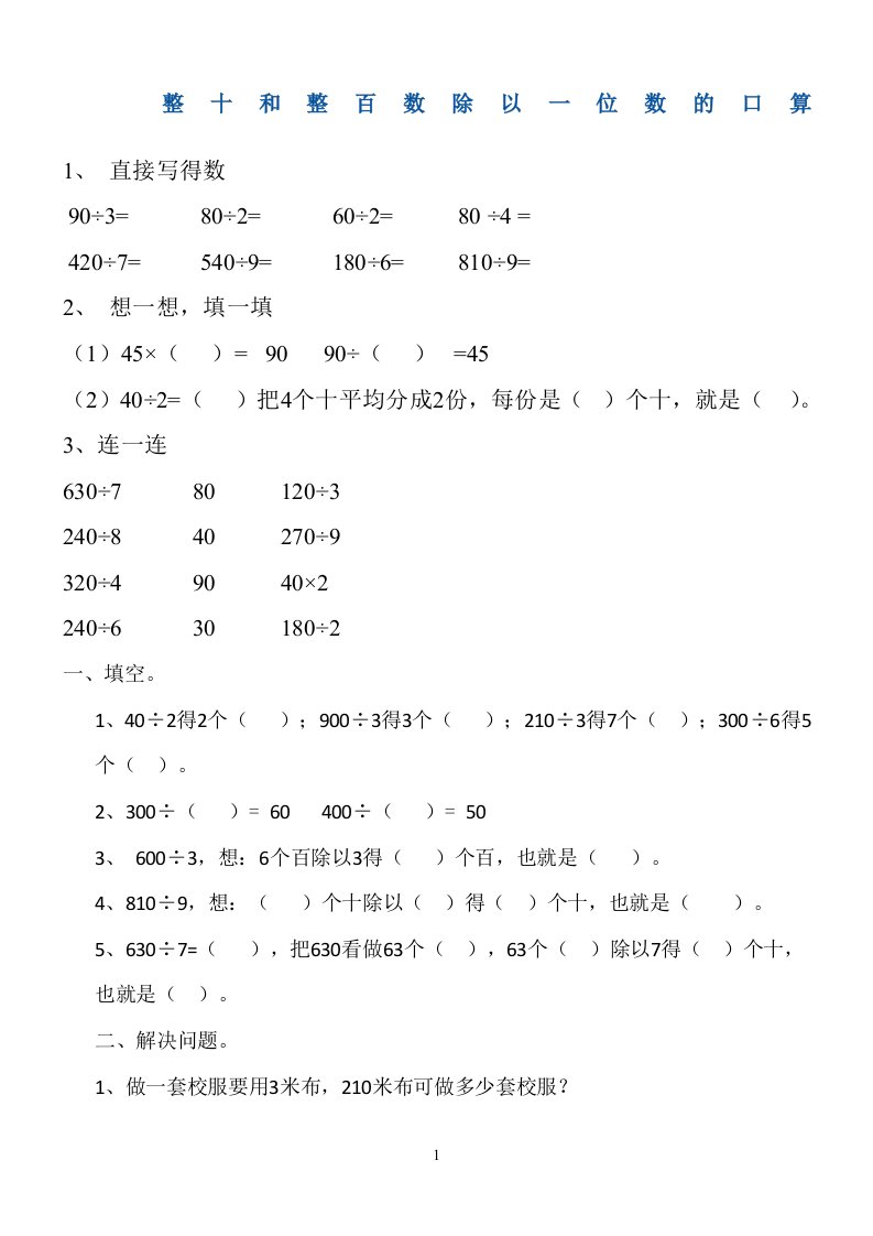 三年级数学整十和整百数除以一位数的口算练习题