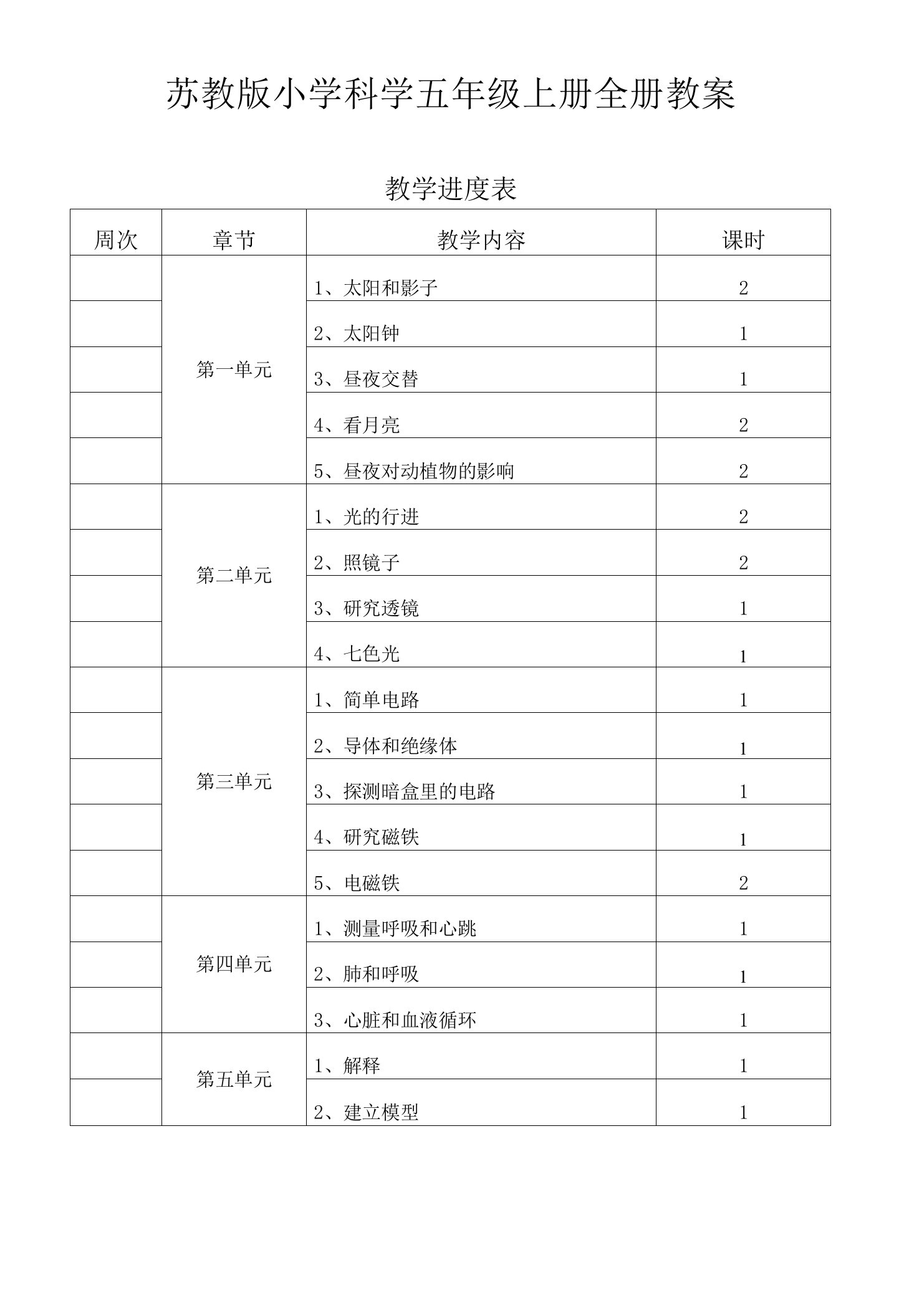 苏教版五年级科学上册全册教学设计（含反思）