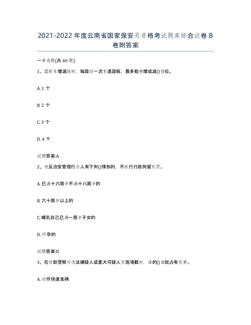 2021-2022年度云南省国家保安员资格考试题库综合试卷B卷附答案