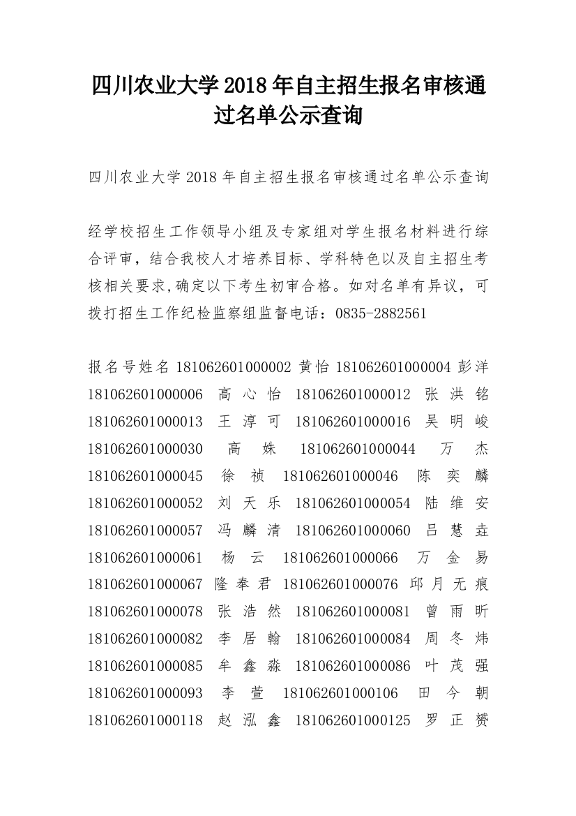 四川农业大学2018年自主招生报名审核通过名单公示查询