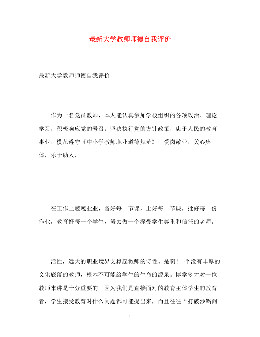 精编之大学教师师德自我评价3