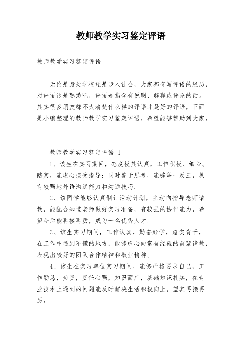 教师教学实习鉴定评语