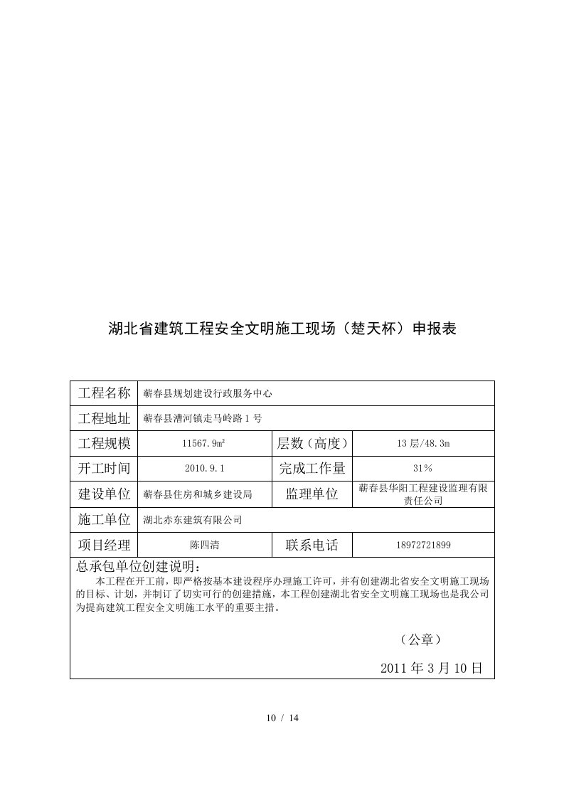 建筑工程安全文明施工现场检查评分表