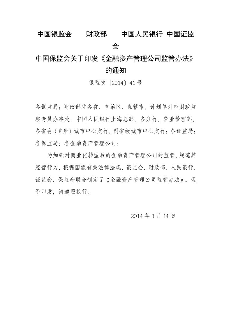 金融资产管理公司监管办法