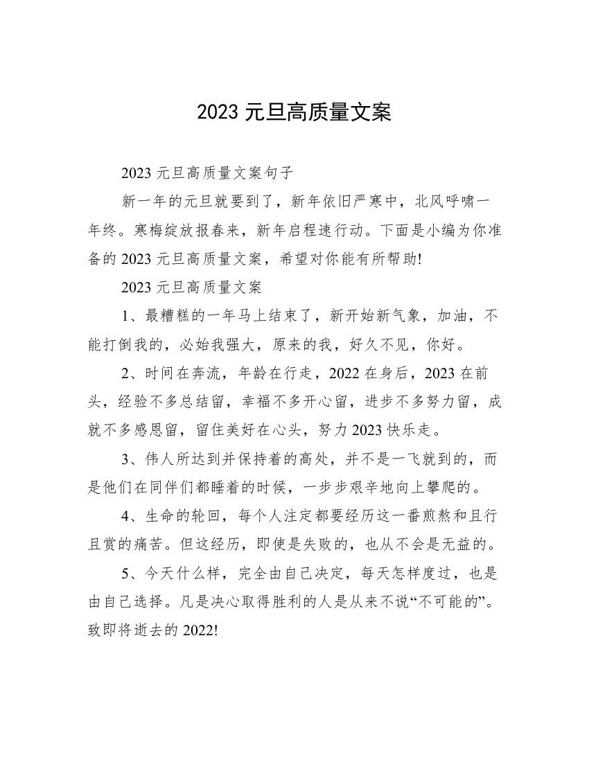 2023元旦高质量文案