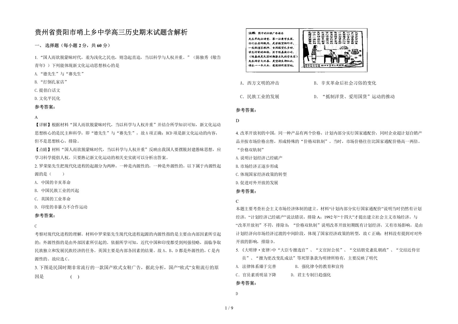 贵州省贵阳市哨上乡中学高三历史期末试题含解析