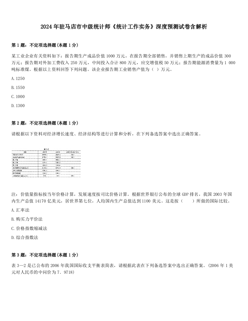 2024年驻马店市中级统计师《统计工作实务》深度预测试卷含解析