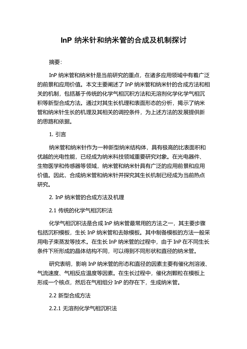 InP纳米针和纳米管的合成及机制探讨