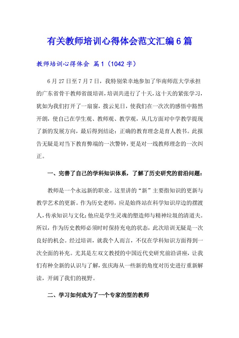 有关教师培训心得体会范文汇编6篇