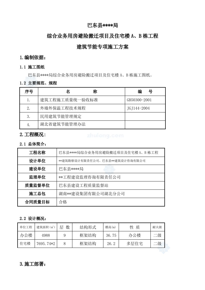 综合住宅楼建筑节能专项施工方案