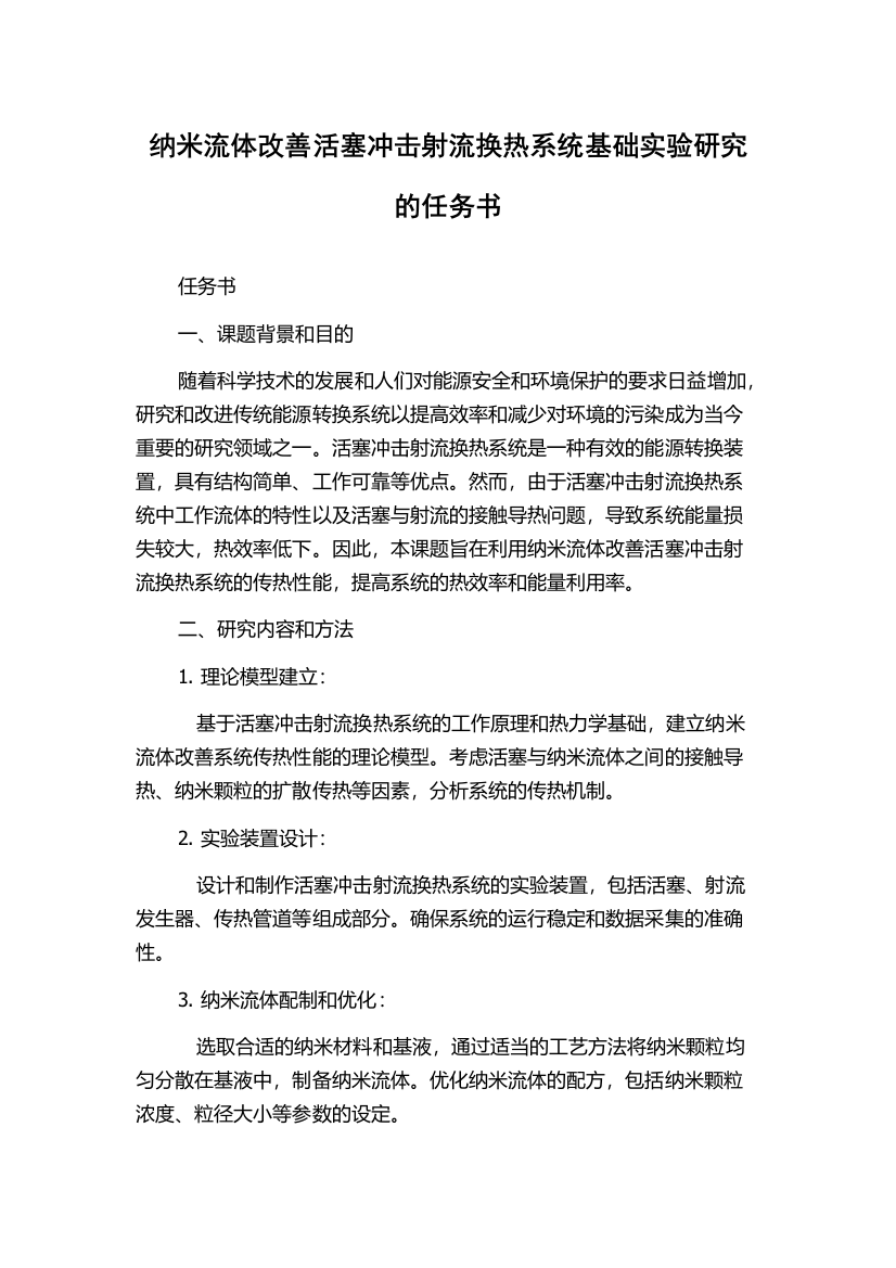 纳米流体改善活塞冲击射流换热系统基础实验研究的任务书